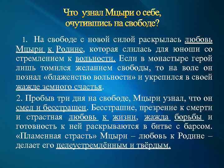 Что узнал Мцыри о себе, очутившись на свободе? 1. На свободе с новой силой