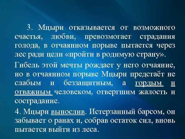 3. Мцыри отказывается от возможного счастья, любви, превозмогает страдания голода, в отчаянном порыве пытается