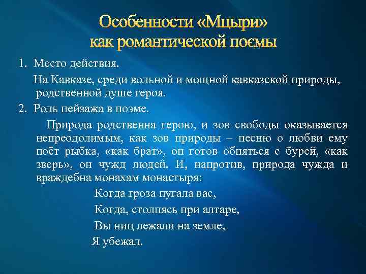 Особенности «Мцыри» как романтической поэмы 1. Место действия. На Кавказе, среди вольной и мощной