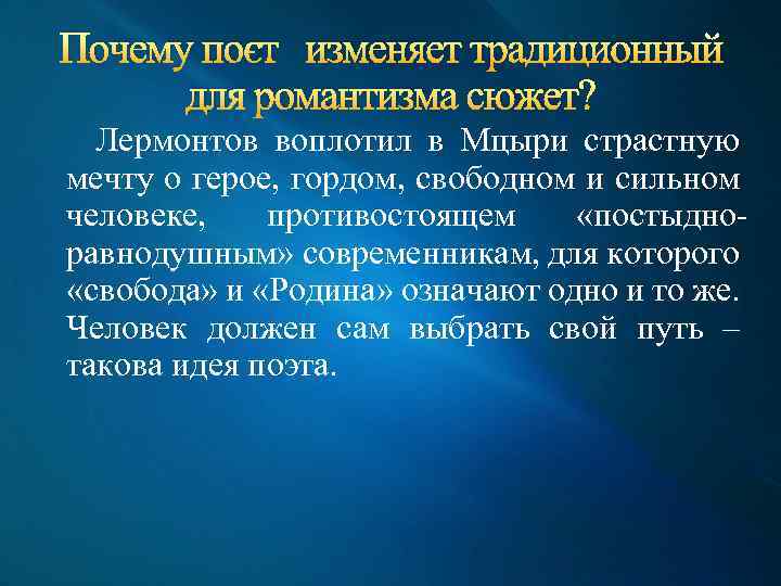 Почему поэт изменяет традиционный для романтизма сюжет? Лермонтов воплотил в Мцыри страстную мечту о