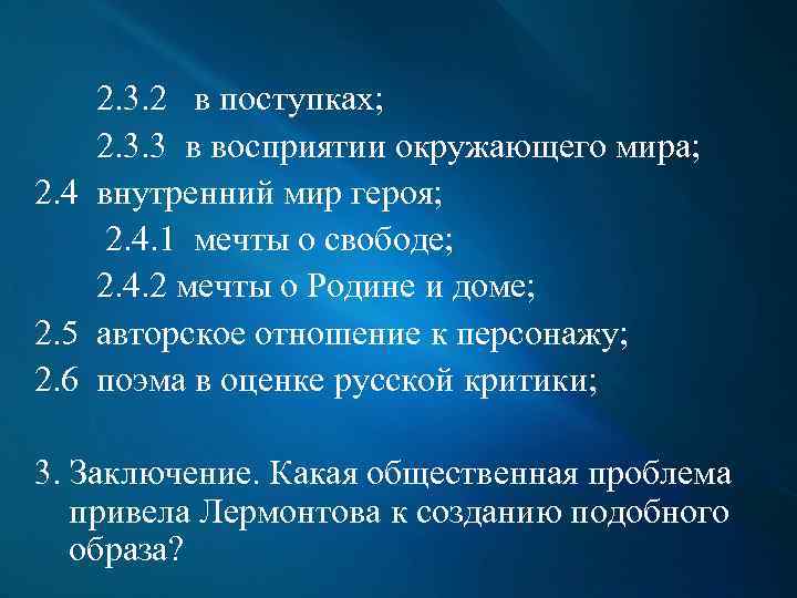 2. 3. 2 в поступках; 2. 3. 3 в восприятии окружающего мира; 2. 4