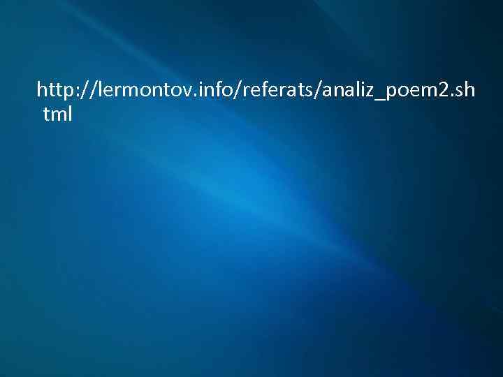 http: //lermontov. info/referats/analiz_poem 2. sh tml 