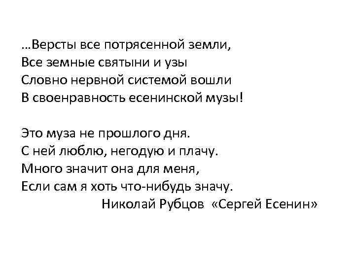 …Версты все потрясенной земли, Все земные святыни и узы Словно нервной системой вошли В