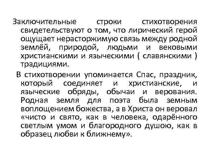 Заключительные строки стихотворения свидетельствуют о том, что лирический герой ощущает нерасторжимую связь между родной