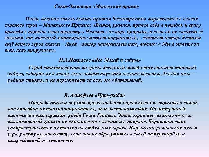 Сент-Экзюпери «Маленький принц» Очень важная мысль сказки-притчи бесхитростно выражается в словах главного героя –