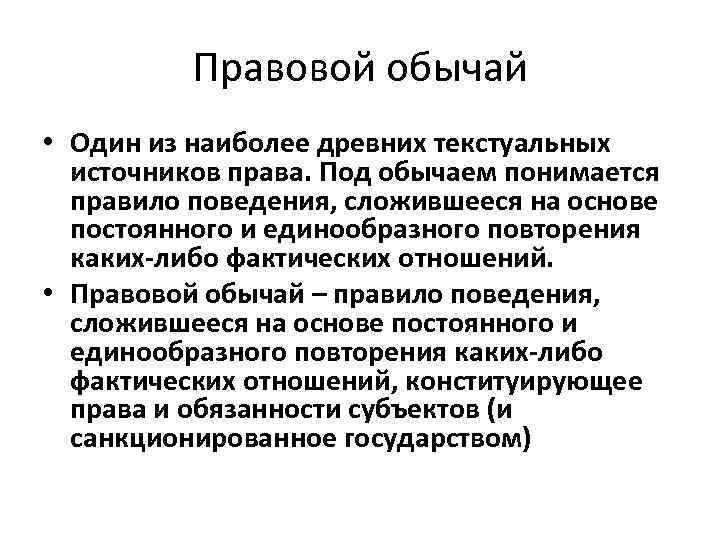 Правовой обычай правовые договоры. Правовой обычай наиболее древний источник права.. Правовой обычай пример. Пример правового обычая в РФ. Что понимается под правовым обычаем.