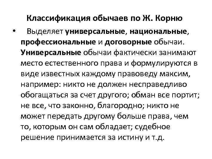Классификация обычаев по Ж. Корню • Выделяет универсальные, национальные, профессиональные и договорные обычаи. Универсальные