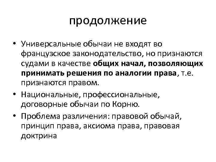 продолжение • Универсальные обычаи не входят во французское законодательство, но признаются судами в качестве