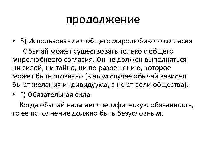 продолжение • В) Использование с общего миролюбивого согласия Обычай может существовать только с общего
