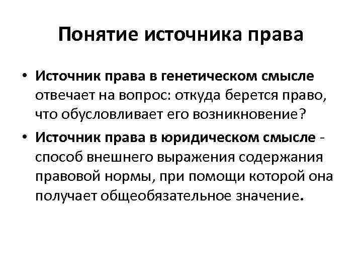 Понятие источников