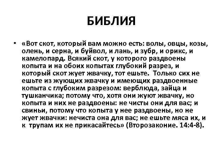 БИБЛИЯ • «Вот скот, который вам можно есть: волы, овцы, козы, олень, и серна,