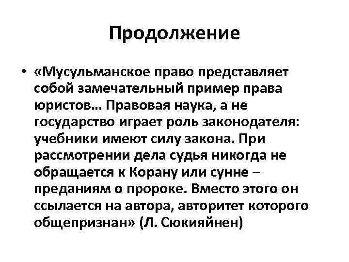 Продолжение • «Мусульманское право представляет собой замечательный пример права юристов… Правовая наука, а не