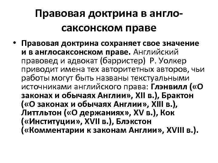 Источники английской истории. Правовая доктрина примеры. Правовая доктрина это ТГП. Правовая доктрина в правовых системах. Англо Саксонская правовая система.