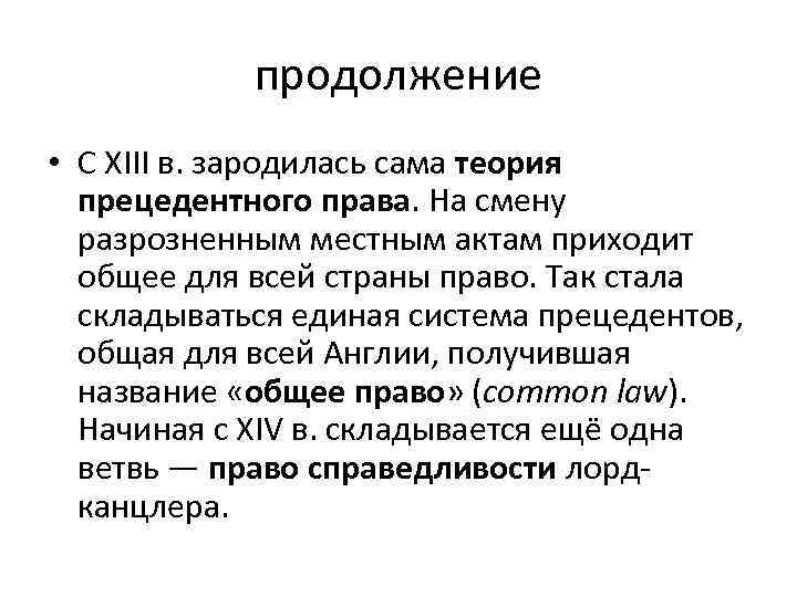 продолжение • С XIII в. зародилась сама теория прецедентного права. На смену разрозненным местным
