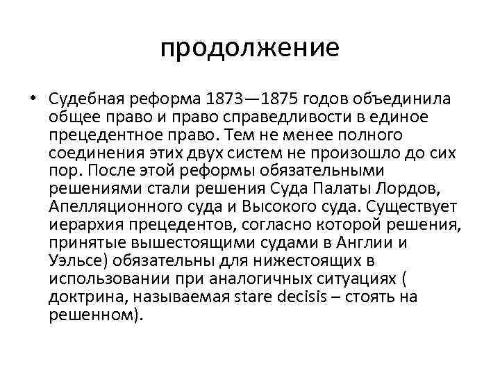 продолжение • Судебная реформа 1873— 1875 годов объединила общее право и право справедливости в