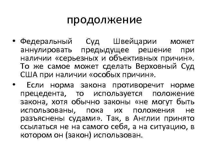 продолжение • Федеральный Суд Швейцарии может аннулировать предыдущее решение при наличии «серьезных и объективных