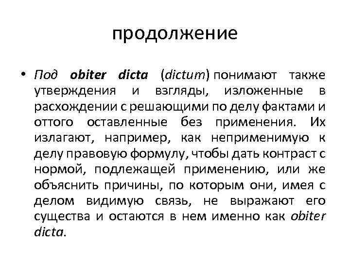 Также утверждал. Obiter dictum в юриспруденции. Ratio decidendi и Obiter dictum. Ratio decidendi» и «Obiter dicta».. Пример Obiter dictum.