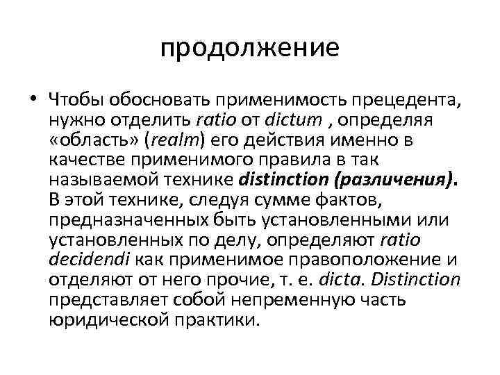 продолжение • Чтобы обосновать применимость прецедента, нужно отделить ratio от dictum , определяя «область»