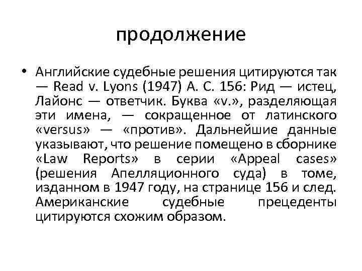 продолжение • Английские судебные решения цитируются так — Read v. Lyons (1947) А. С.
