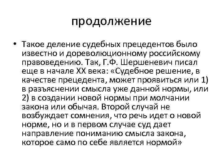продолжение • Такое деление судебных прецедентов было известно и дореволюционному российскому правоведению. Так, Г.