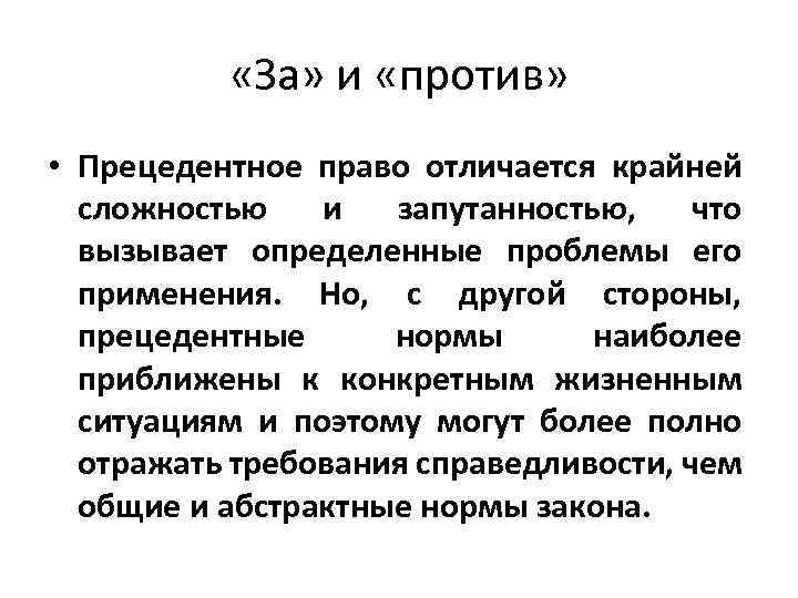  «За» и «против» • Прецедентное право отличается крайней сложностью и запутанностью, что вызывает
