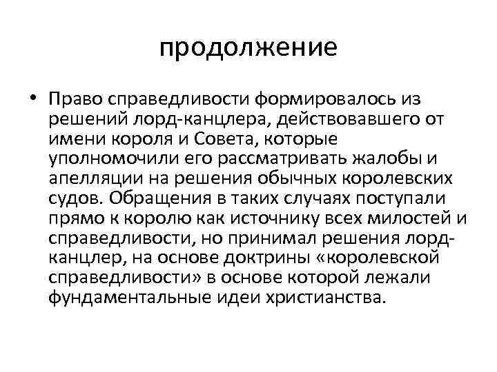 продолжение • Право справедливости формировалось из решений лорд-канцлера, действовавшего от имени короля и Совета,