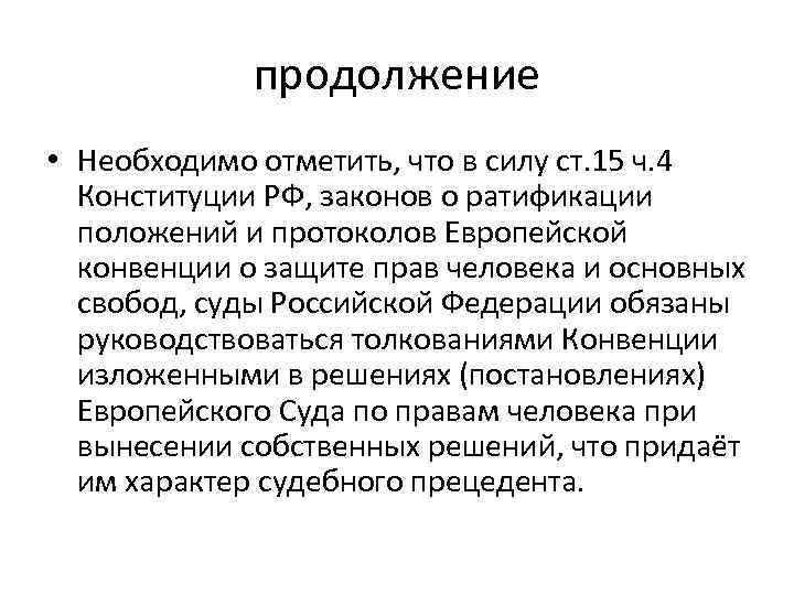 продолжение • Необходимо отметить, что в силу ст. 15 ч. 4 Конституции РФ, законов