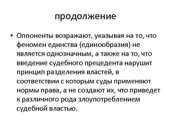 продолжение • Оппоненты возражают, указывая на то, что феномен единства (единообразия) не является однозначным,