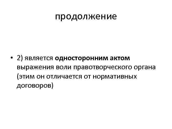 Односторонний акт. Односторонние акты государств. Односторонний протокол. Хозяйственные договора называются односторонними, если:. Односторонние акты фото.