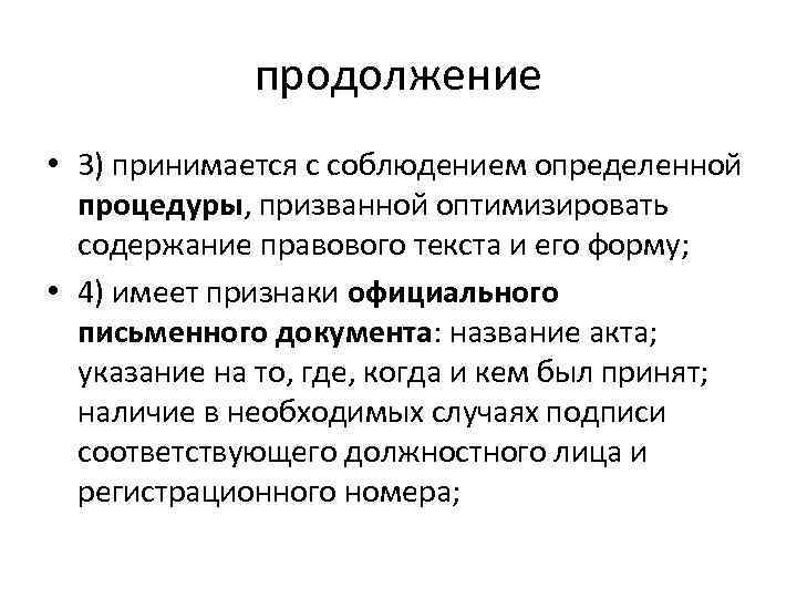 продолжение • 3) принимается с соблюдением определенной процедуры, призванной оптимизировать содержание правового текста и