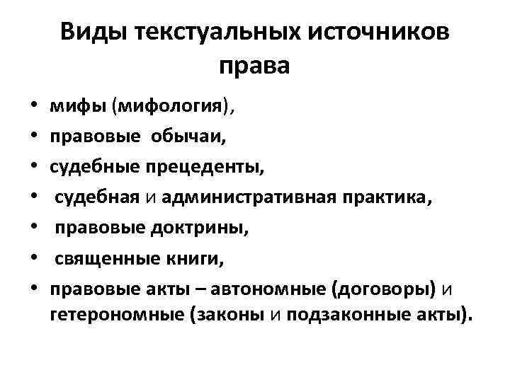 Виды текстуальных источников права • • мифы (мифология), правовые обычаи, судебные прецеденты, судебная и