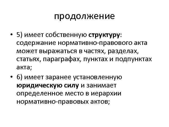 продолжение • 5) имеет собственную структуру: содержание нормативно-правового акта может выражаться в частях, разделах,