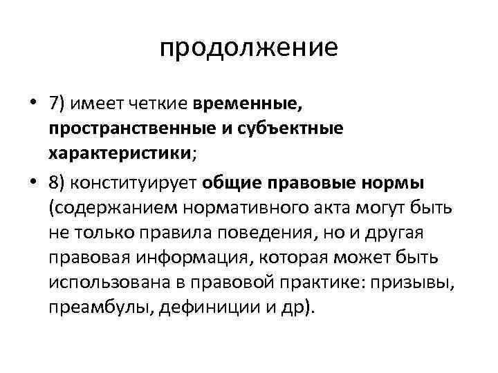 продолжение • 7) имеет четкие временные, пространственные и субъектные характеристики; • 8) конституирует общие