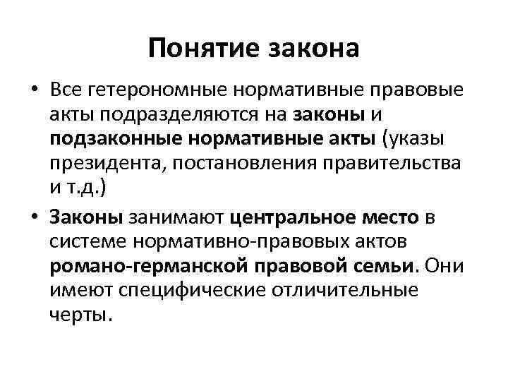 Понимание законов. Определение понятия закон. Автономное и гетерономное правовое регулирование. ГЕТЕРОНОМНЫЙ правовой акт. Понятие законодательства.