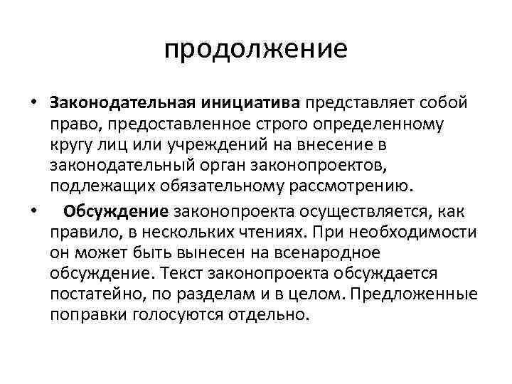 продолжение • Законодательная инициатива представляет собой право, предоставленное строго определенному кругу лиц или учреждений