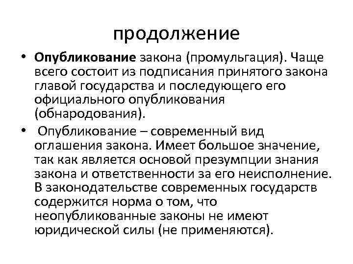 Официальным опубликованием закона считается. Опубликование закона. Промульгация закона это. Промульгация это в Конституционном праве. Опубликование закона термин.