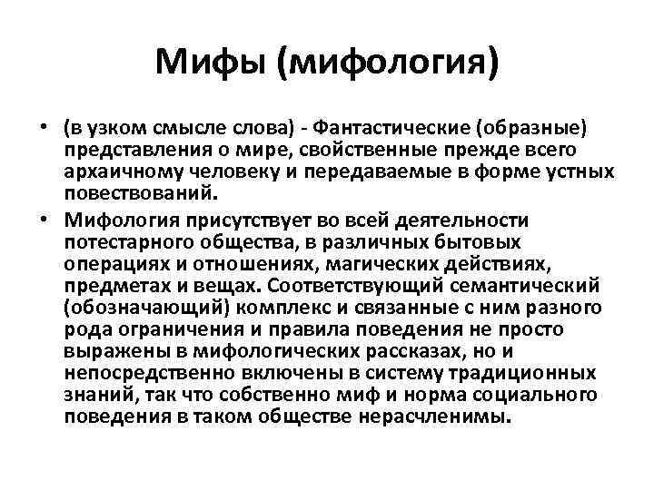 Мифы (мифология) • (в узком смысле слова) - Фантастические (образные) представления о мире, свойственные