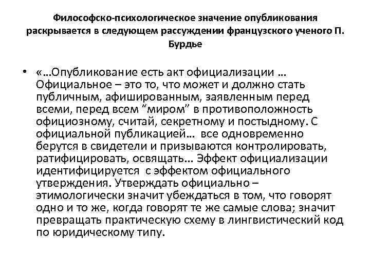 Философско-психологическое значение опубликования раскрывается в следующем рассуждении французского ученого П. Бурдье • «…Опубликование есть