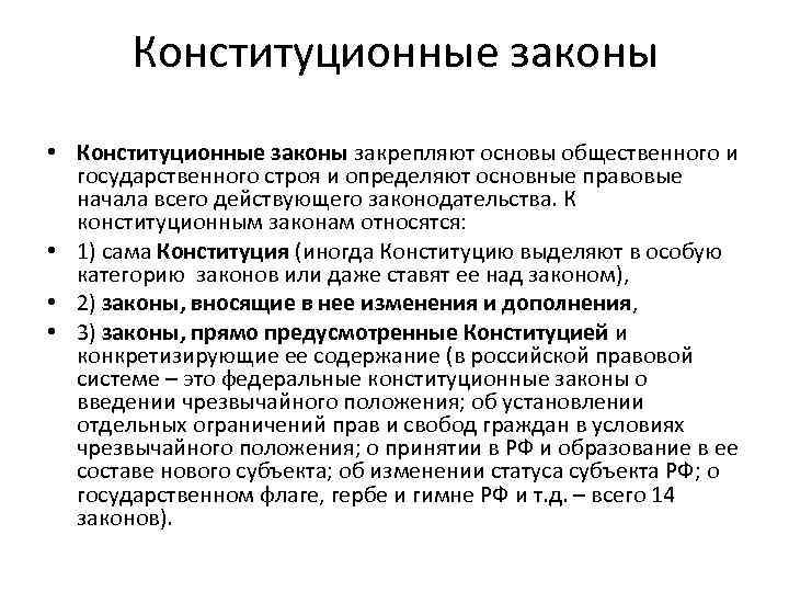Конституционные законы • Конституционные законы закрепляют основы общественного и государственного строя и определяют основные