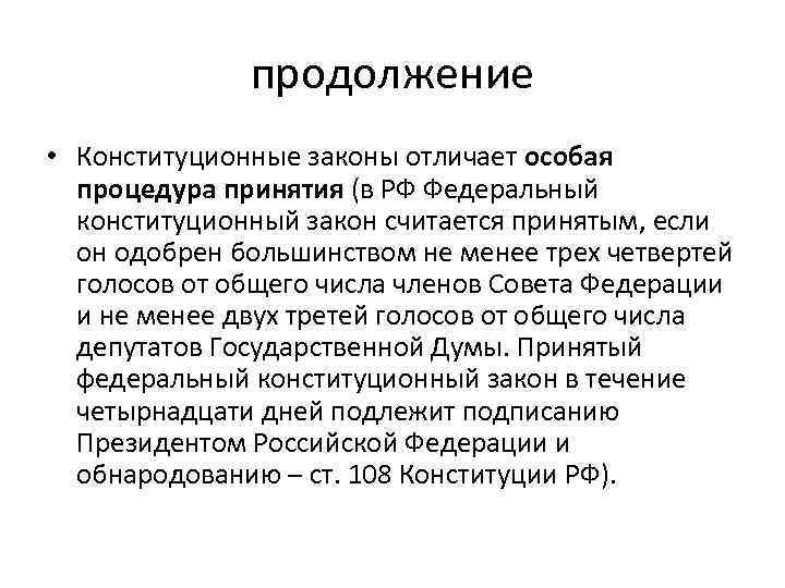 продолжение • Конституционные законы отличает особая процедура принятия (в РФ Федеральный конституционный закон считается