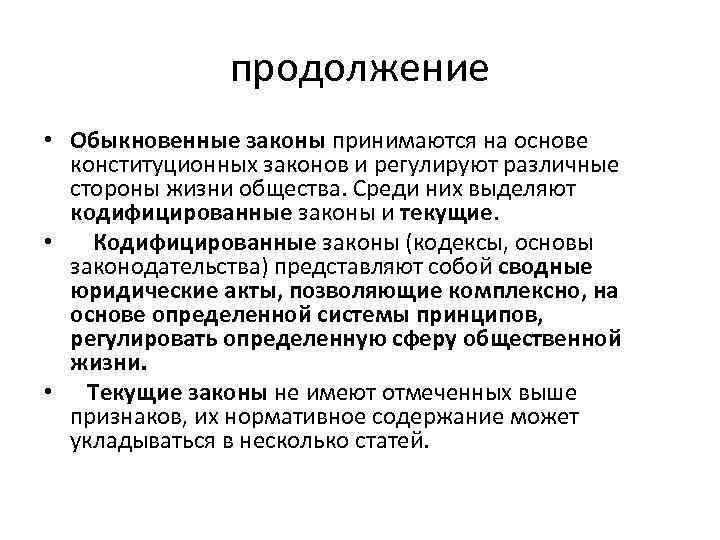 Законодательство представляет собой. Обыкновенные законы. Законы основные и обыкновенные. Конституционные и обыкновенные законы. Основной и обыкновенный закон.