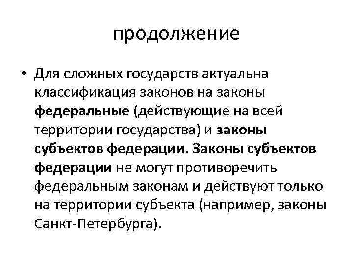продолжение • Для сложных государств актуальна классификация законов на законы федеральные (действующие на всей