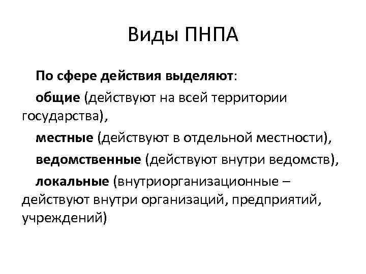 Виды ПНПА По сфере действия выделяют: общие (действуют на всей территории государства), местные (действуют