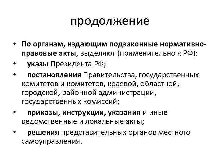 продолжение • По органам, издающим подзаконные нормативноправовые акты, выделяют (применительно к РФ): • указы