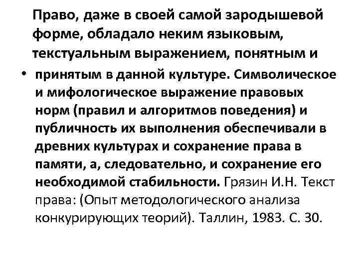 Право, даже в своей самой зародышевой форме, обладало неким языковым, текстуальным выражением, понятным и