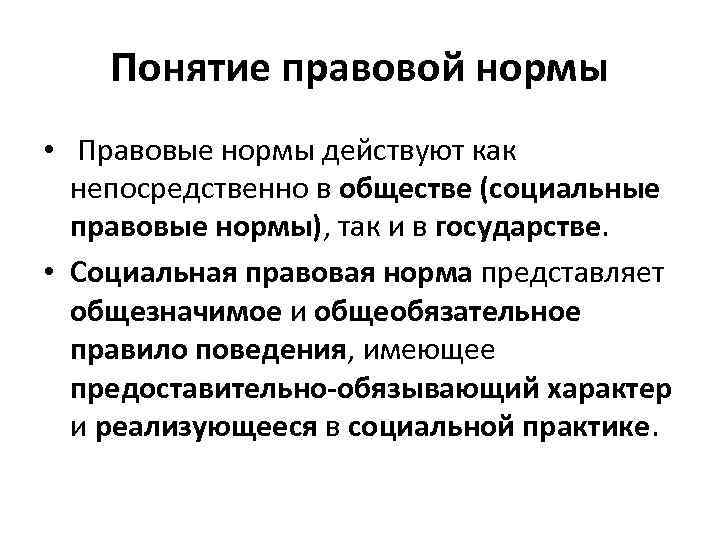 Ли термин. Правовые нормы. Понятие правовой нормы. Определение понятия правовая норма. Правовые нормы как социальные нормы.