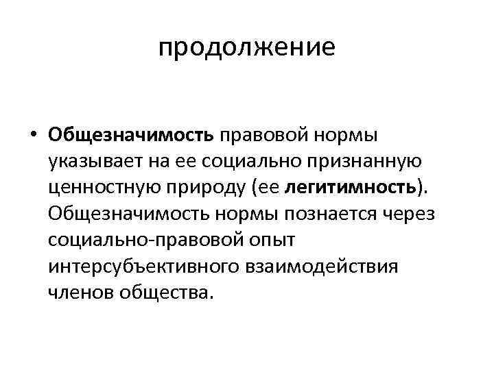 Укажите нормальную. Общезначимость права это. Легитимность правовых норм. Признаки права общезначимость. Общезначимость пример.