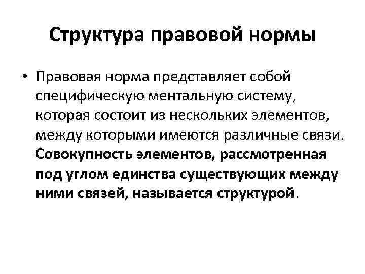 Структура правовой нормы • Правовая норма представляет собой специфическую ментальную систему, которая состоит из