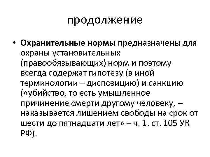 Норма ст. Охранительные нормы. Охранительные правовые нормы. Регулятивные и охранительные административно-правовые нормы. Охранительные правовые нормы примеры.