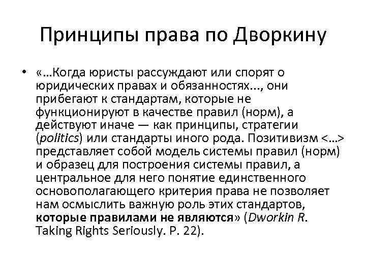 Принципы права по Дворкину • «…Когда юристы рассуждают или спорят о юридических правах и